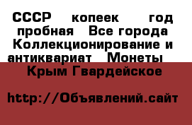 СССР. 5 копеек 1961 год пробная - Все города Коллекционирование и антиквариат » Монеты   . Крым,Гвардейское